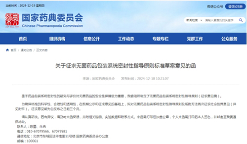 關于征求無菌藥品包裝系統密封性指導原則標準草案意見的函截圖 關于征求無菌藥品包裝系統密封性指導原則標準草案意見的函截圖